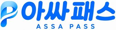 아싸패스 ASSA PASS